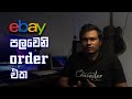 How to complete ebay first Order sinhala