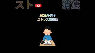 2026/04/15　ストレス解消法