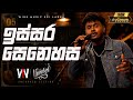 ඉස්සර සෙනෙහස Issara Senehasa Cover By WINE BAND Uncorked Session Episode 05