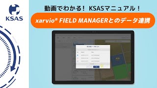 【KSAS使い方動画⑰】 xarvio® FIELD MANAGERとのデータ連携について