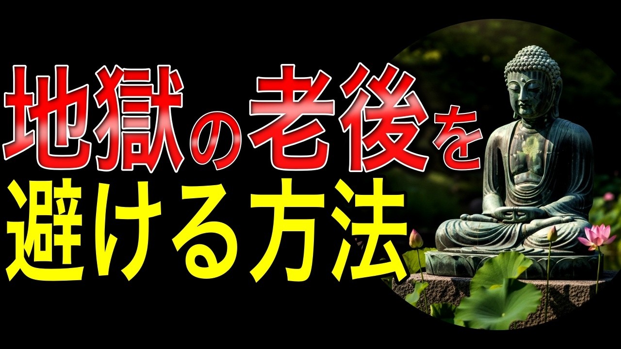 【警告】60代で「不幸のどん底」に落ちる人の5つの特徴｜ブッダの教えで判明した老後が地獄に変わる執着の正体