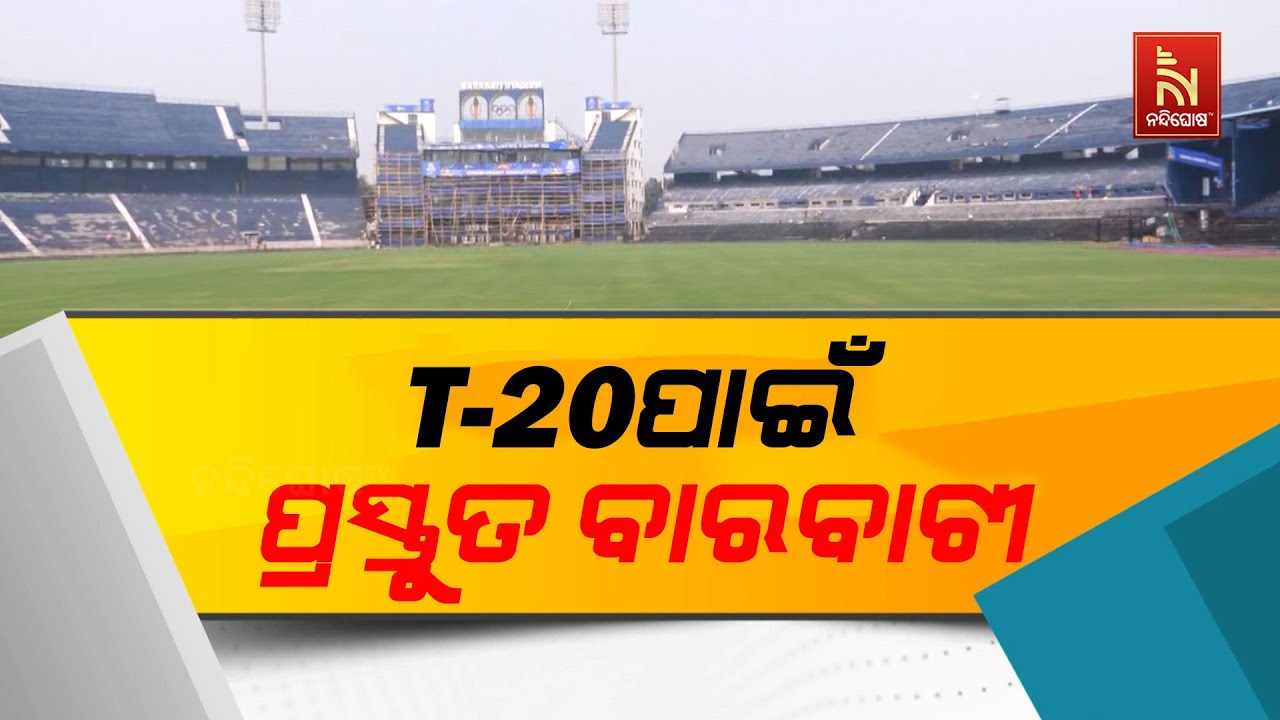 ପ୍ରସ୍ତୁତ କଟକ ବାରବାଟୀ ।  ଡିସେମ୍ବର ୯ରେ ଖେଳାଯିବ ଭାରତ-ଦକ?