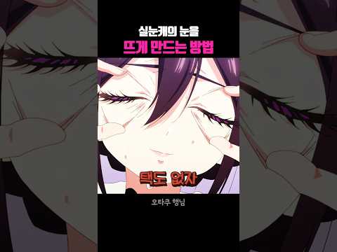 실눈캐의 눈을 뜨게 만드는 방법