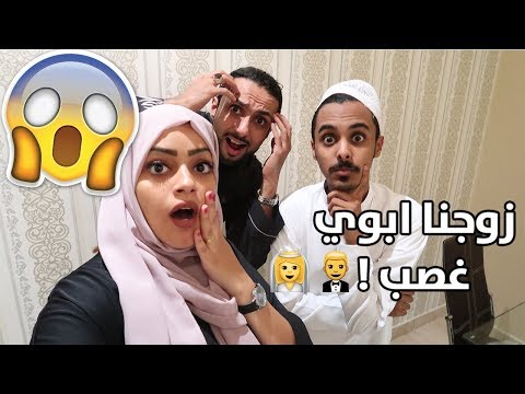 مقلب زوجت ابوي غصب :اقوى انتقام !!