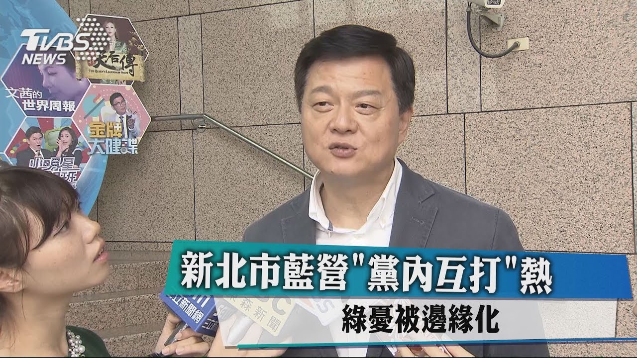 新北市藍營「黨內互打」熱　綠憂被邊緣化