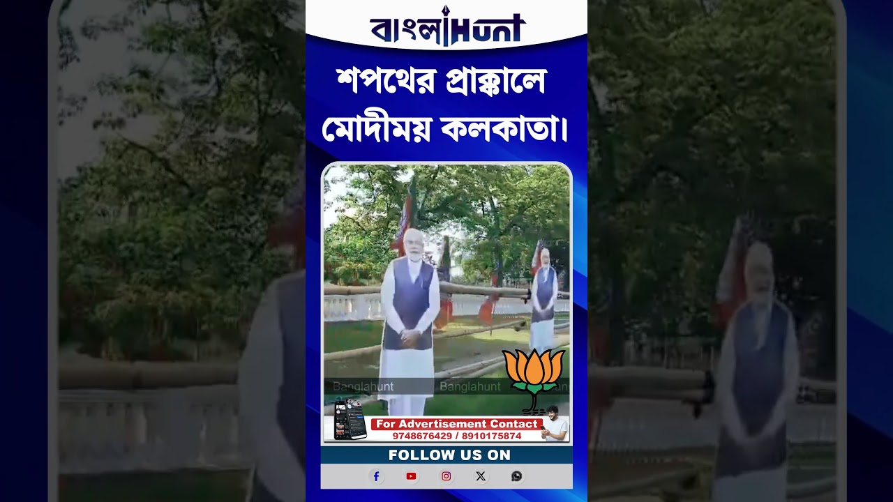 শপথের প্রাক্কালে মোদীময় কলকাতা।