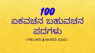 Ekavachana bahuvachana in kannada 100 words | kannada words | vachanagalu in kannada | bahuvachana
