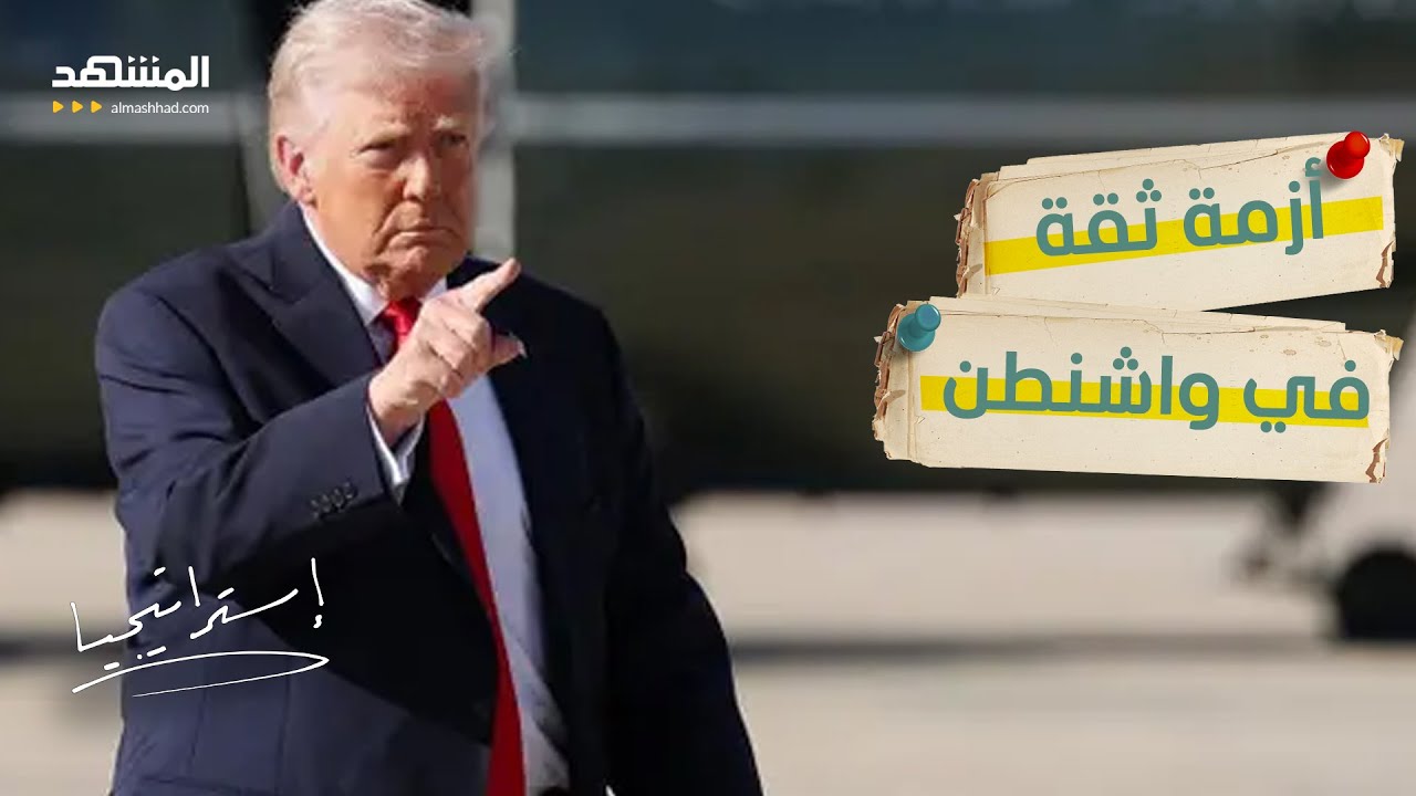 صراع السلطة في واشنطن.. ترامب يهدد بإقالة رئيس الفيدرالي - استراتيجيا