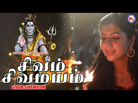 சிவம் சிவமயம்  | Lord Shivan Padalgal | Sivan Bhakti Padagal | Tamil Devotional Songs