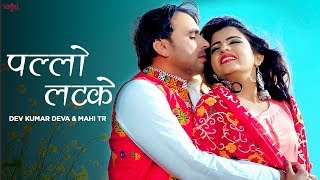 Haryanvi Song - Pallo Latke | Dev Kumar Deva | Mahi Tr | Sheela Haryanvi | Haryanvi Songs Haryanavi