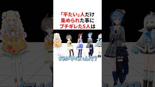 ㊗️200万回再生!!「平たい」人だけ集められた事にブチギレたホロメン　#VTuber#ホロライブ#雑学#豆知識