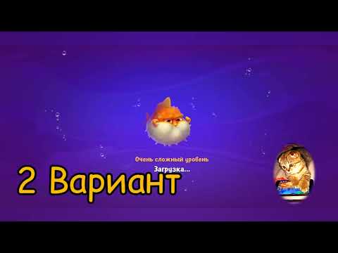 Fishdom 2022, no Boosters,   2091  level  -  прохождение без бустеров,   2091  уровень.