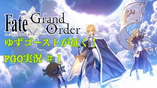ゆずゴーストが征く！FGO実況＃１