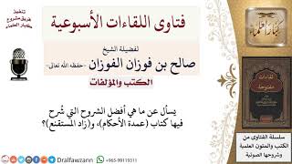 صورة ما هي أفضل شروح عمدة الأحكام، وزاد المستقنع؟ لمعالي الشيخ صالح الفوزان