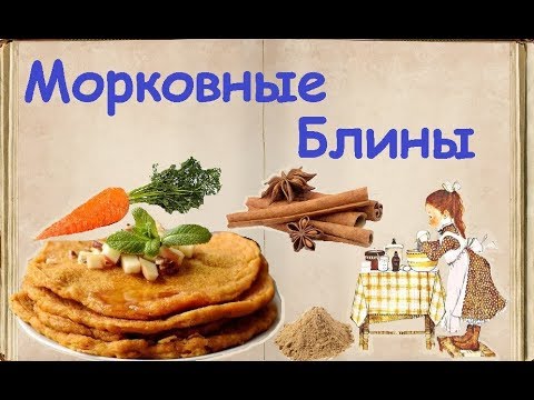 Морковные Блины / Книга Рецептов / Bon Appetit