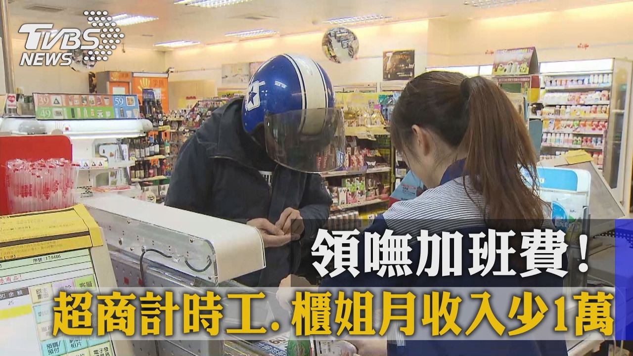 領嘸加班費！　超商計時工櫃姐月收入少1萬