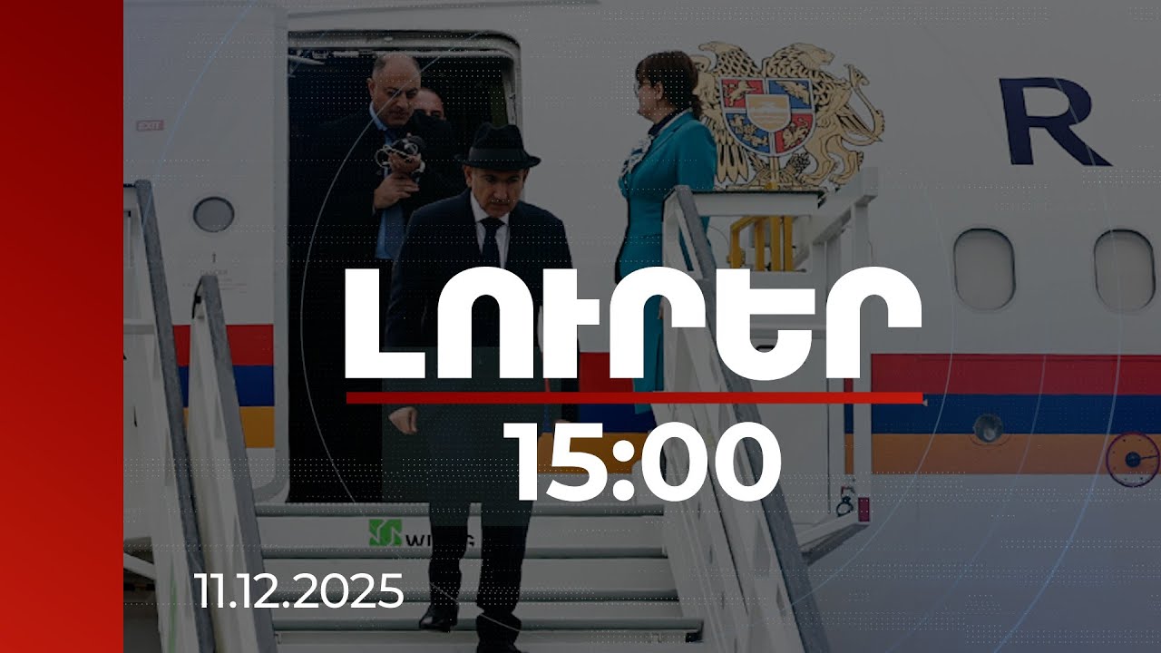 Լուրեր 15:00 | Վարչապետը Սանկտ Պետերբուրգից մեկնել է Մոսկվա. գիշերը փակ է եղել օդային տարածքը