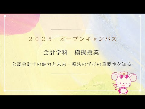 商学科 【中央大学 商学部】会計学科 模擬授業