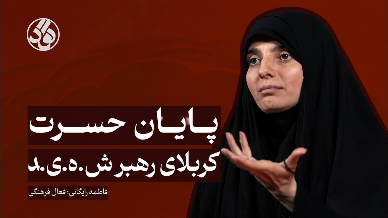 پایان حسرت کربلای رهبر ش.ه.ی.د | فاطمه رایگانی