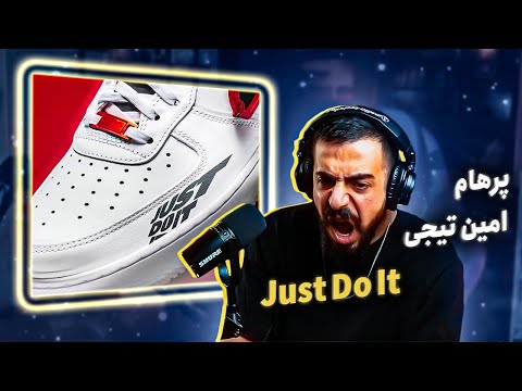 Parhum x Amin Tijay x Kagan - Just Do It (REACTION) | پرهام و امین تیجی - نایک (واکنش)
