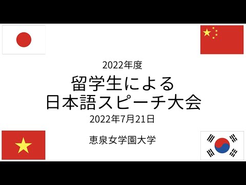 2022年度 留学生による日本語スピーチコンテスト