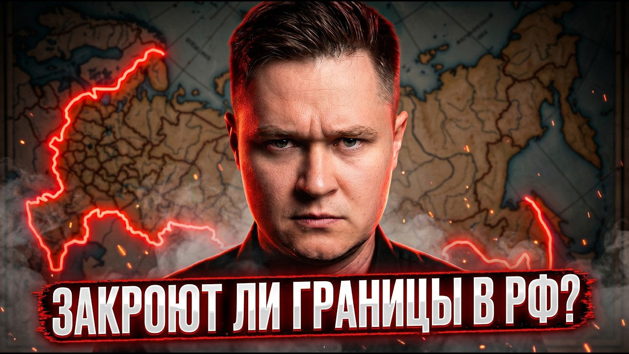 Закроют ли границы в России? То, что происходит сейчас, уже было!