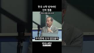 한국 수학 망쳐버린 진짜 원흉