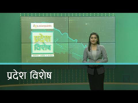 Pradesh Bishesh | प्रदेश विशेष, १२ फागुन २०७७