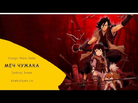 Трейлеры Меч чужака