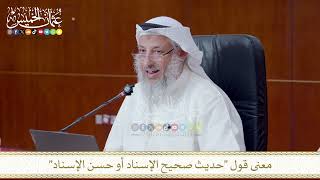 معنى قول حديث صحيح الإسناد أو حسن الإسناد
