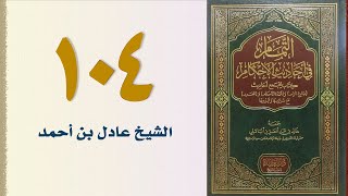 صورة ١٠٤. التمام في أحاديث الأحكام (كتاب الجهاد - الجزء الرابع) | الشيخ عادل بن أحمد