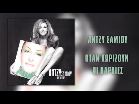 Video thumbnail for Όταν χωρίζουν δυο καρδιές (Otan horizoun dyo kardies)