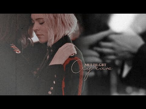 Multilgbt | Скучаю