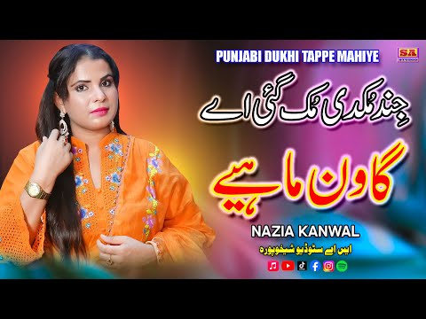 Jind Mukdi Muk Gai Aye | Punjabi Dukhi Mahiye | Tappe Mahiye Boliyan | Nazia Kanwal