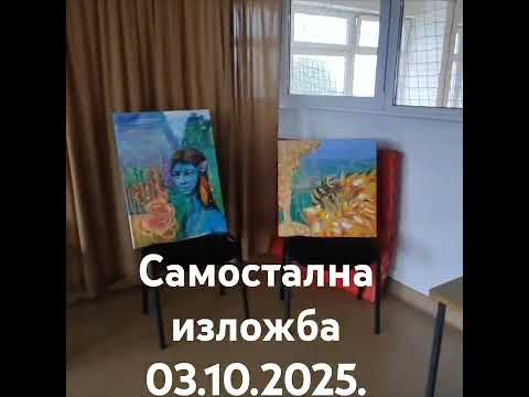Самостална изложба
