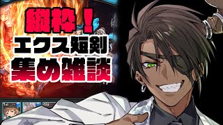 【グランブルーファンタジー】縦枠！エクス短剣集め雑談【荒咬オウガ/ホロスターズ】