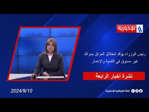 شاهد بالفيديو.. رئيس الوزراء يؤكد انطلاق العراق بحراك غير مسبوق في التنمية والإعمار.. وملفات اخرى في نشرة الــ 4