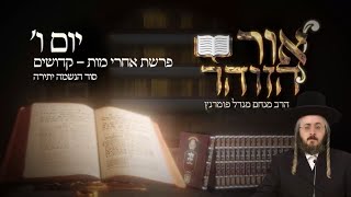 הרב מנחם מנדל פומרנץ | הזוהר היומי - יום ו' פרשת אחרי מות קדושים תשפ"ג • סוד הנשמה יתירה •