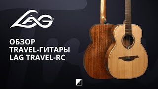 Video thumbnail for Обзор трэвел-гитары LAG TRAVEL-RC by DYNATONE