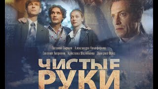 Чистые руки. Трейлер (2024) Про СССР.