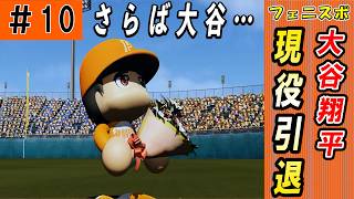#10 大谷翔平現役引退！スーパーモブルーキー入団だ！！【ゆっくり実況 パワプロ2026 最弱ペナント】