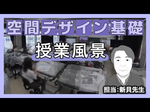 ある日の授業風景「空間デザイン基礎」