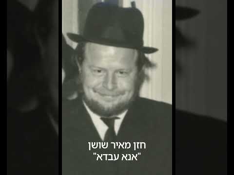 החזן מאיר שושן: אנא עבדא Cantor Meir Shushan: Ano Avdo