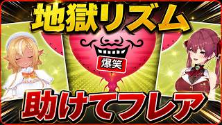 【ホロライブ】地獄のリズムゲー【カオス】#ホロライブ#切り抜き#宝鐘マリン#不知火フレア