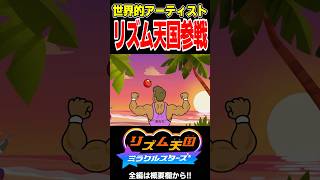 あの世界的アーティストがリズム天国に参戦！！【リズム天国 ミラクルスターズ】