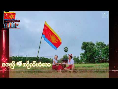 MUP ေဗာ္ည႘သဿဟ္မန္ ဒေယ္ွ သုိက္ဟံသာ ကုတ္ဆက္ရာမည ကုိန္ဆာန္