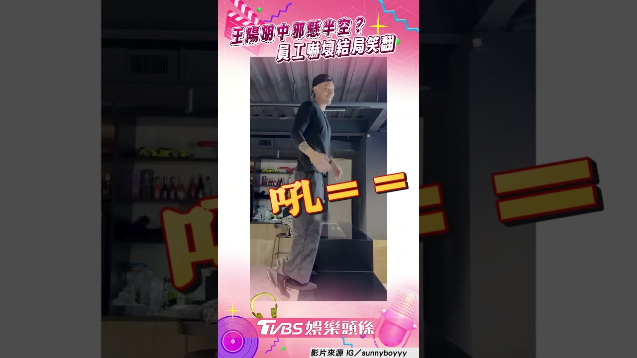 影音/王陽明「雙腳懸空」電燈狂閃 員工驚「中邪」嚇壞:幹嘛啦