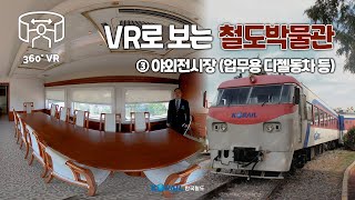 VR로 보는 철도박물관 3. 야외전시장(업무용 디젤동차…
