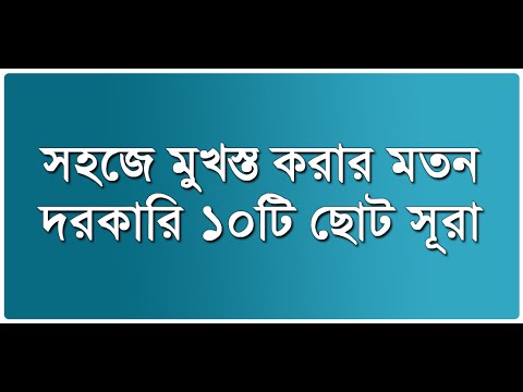 প্রয়োজনীয় ১০টি ছোট সূরা Video