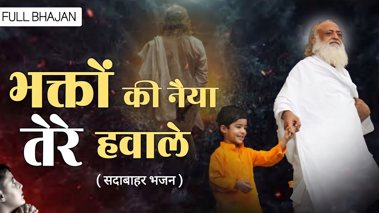 भक्तों की नैया तेरे हवाले ( सदाबहार भजन )| Bhakto ki Naiyya Tere Hawale | Mangalmay Bhakti